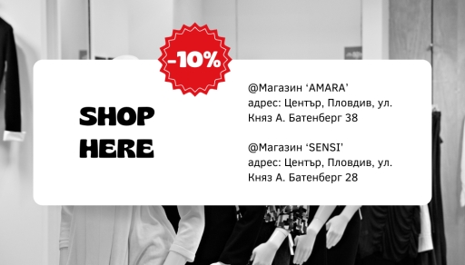 Магазин AMARA - Пловдив